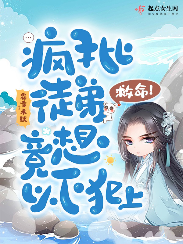 救命！疯批徒弟竟想以下犯上小说封面