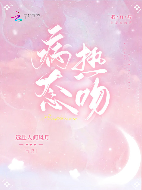 病态热吻小说封面