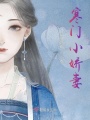 寒门小娇妻