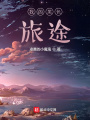 我的黑色旅途