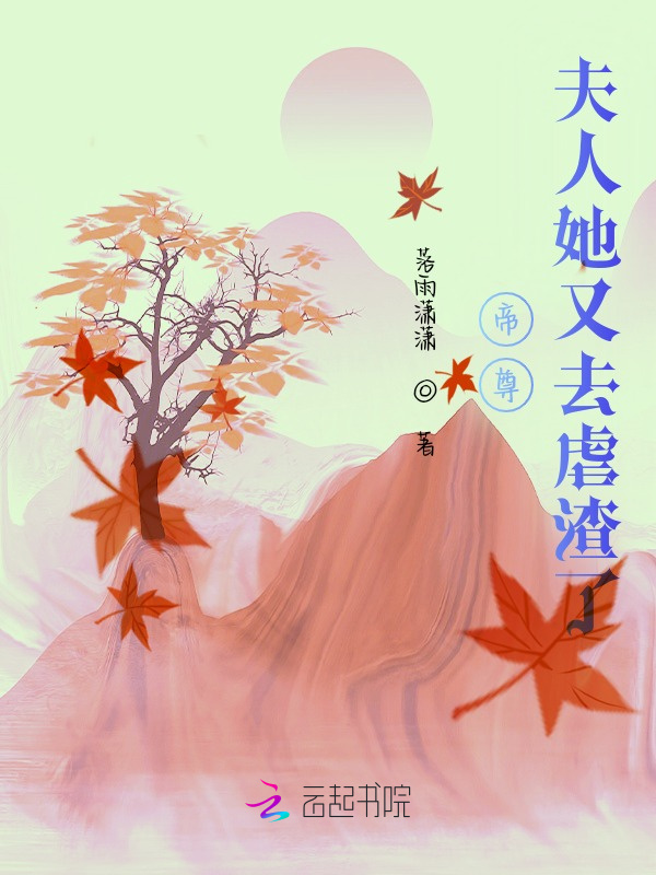 帝尊，夫人她又去虐渣了小说封面