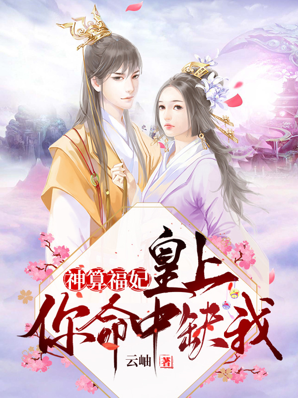 神算福妃：皇上，你命中缺小说封面