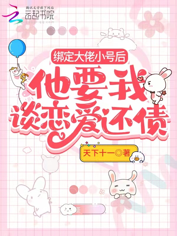 绑定大佬小号后他要我谈恋爱还债小说封面