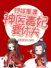 Cố Giá Hoàng Thê: Thần Y Độc Phi Yếu Hưu Phu!