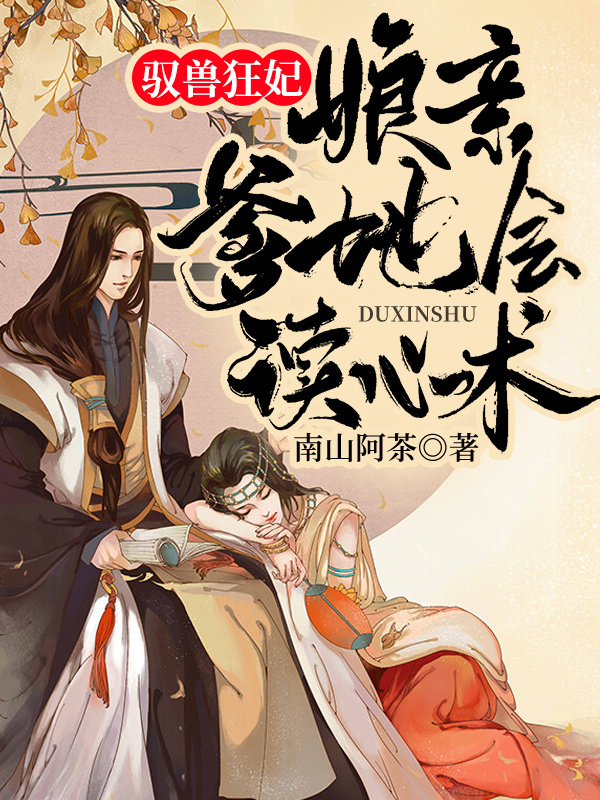 驭兽狂妃：娘亲，爹地会读心术小说封面