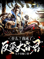 什么？我成了反派大昏君？