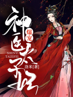 爆宠神医太子妃