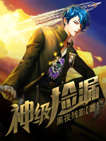 神级捡漏