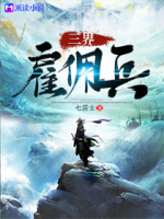 三界雇佣兵