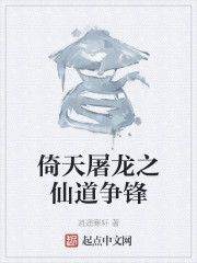 倚天屠龙之仙道争锋