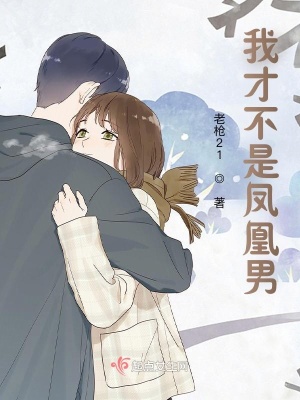 《我才不是凤凰男》封面
