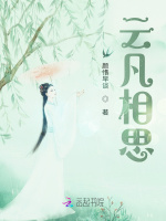 云凡相思