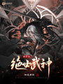 修罗之绝世武神