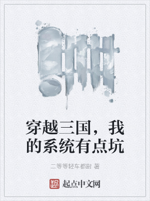 《穿越三国，我的系统有点坑》封面