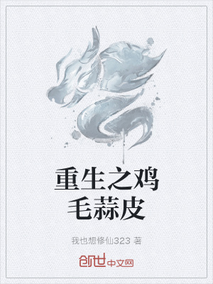 《重生之鸡毛蒜皮》封面