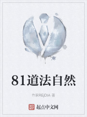 81道法自然