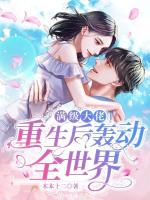 满级大佬重生后轰动全世界