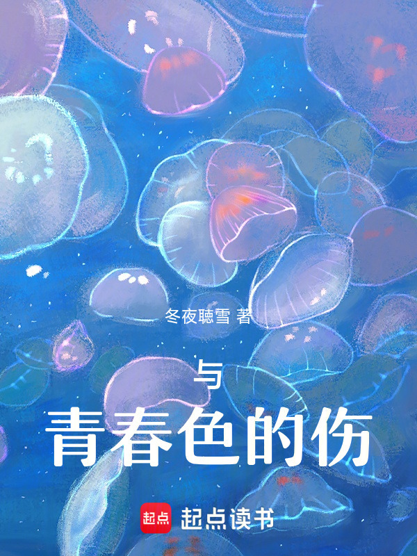 与青春色的伤小说封面