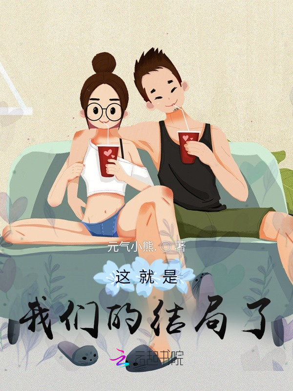 这就是我们的结局了小说封面