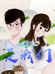 《我们？是我们》封面
