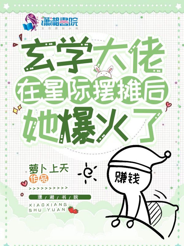 玄学大佬在星际摆摊后，她爆火了小说封面