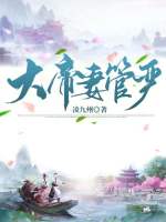 大帝妻管严