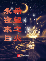 永夜末日，希望之火