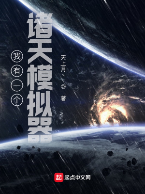 《我有一个诸天模拟器》封面