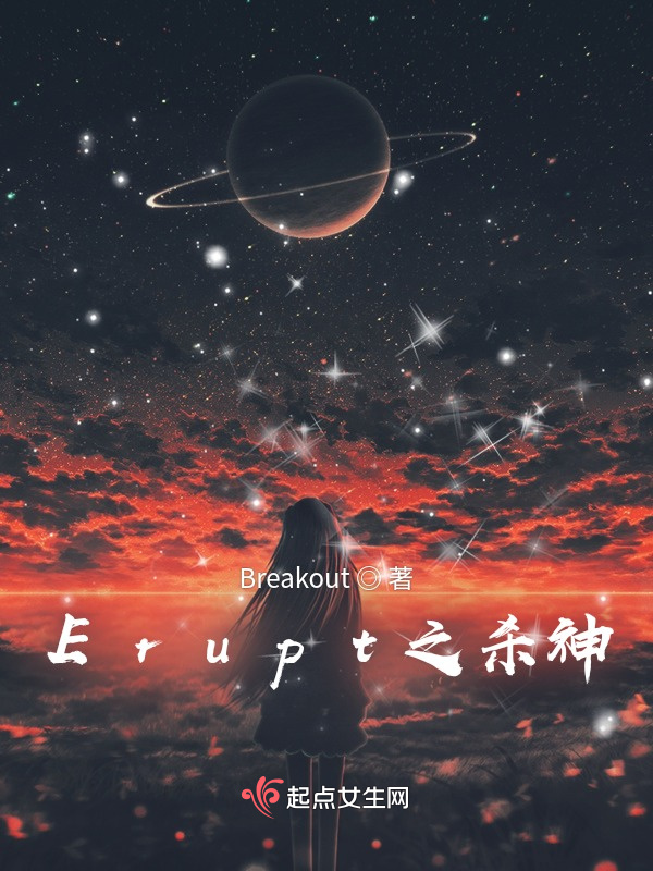 Erupt之杀神小说封面