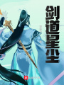 剑道星尘