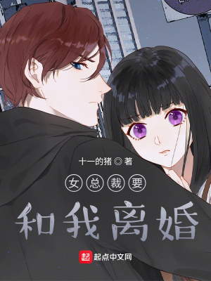 《女总裁要和我离婚》封面
