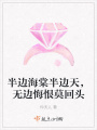 半边海棠半边天，无边悔恨莫回头