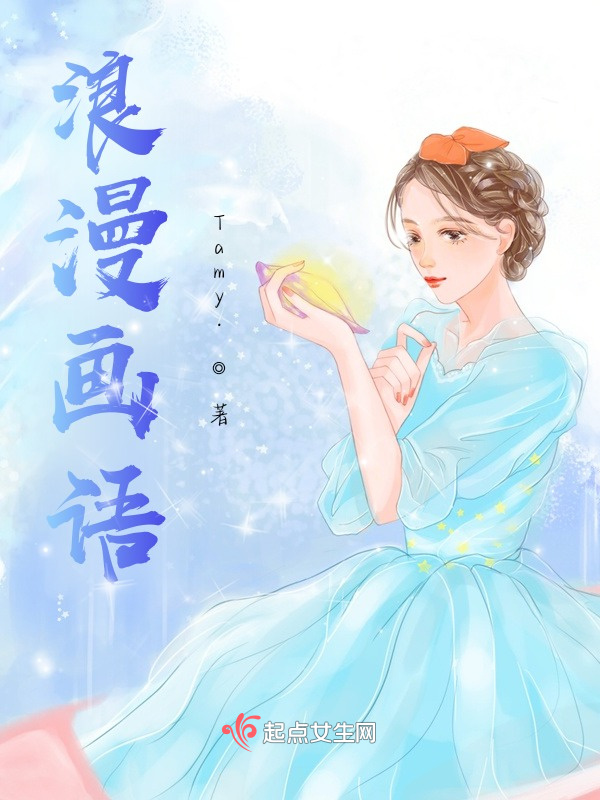 浪漫画语小说封面