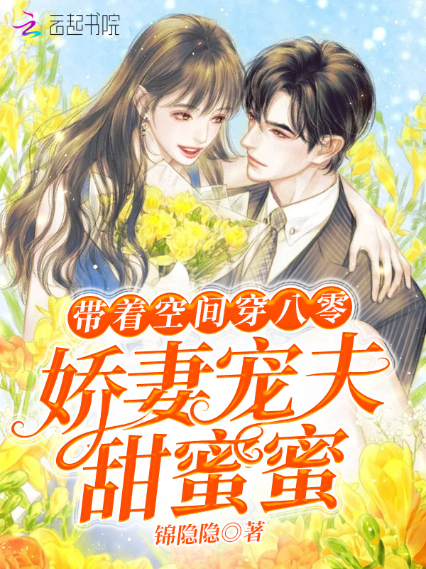 带着空间穿八零：娇妻宠夫甜蜜蜜小说封面