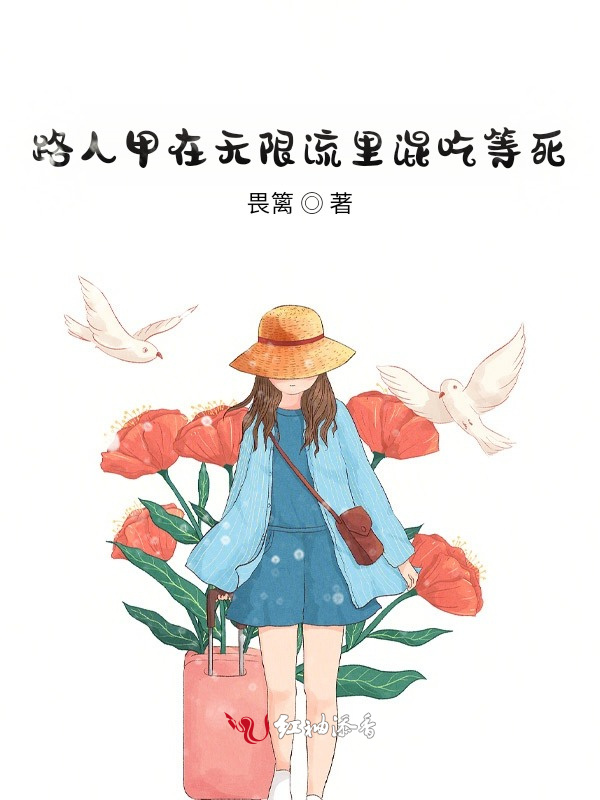 路人甲在无限流里混吃等死小说封面