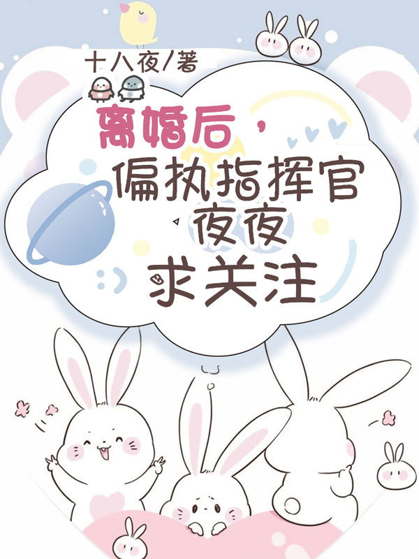 离婚后，偏执指挥官夜夜求关注小说封面