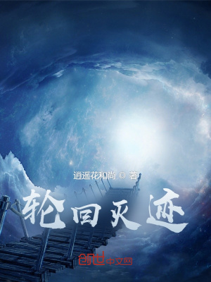 《轮回灭迹》封面