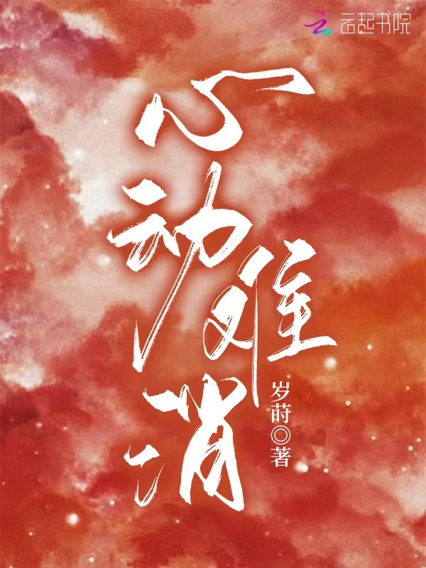 心动难消小说封面
