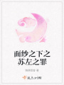 面纱之下之苏左之罪