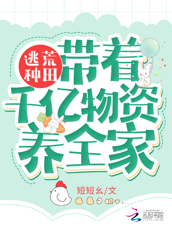 逃荒种田：带着千亿物资养全家小说封面