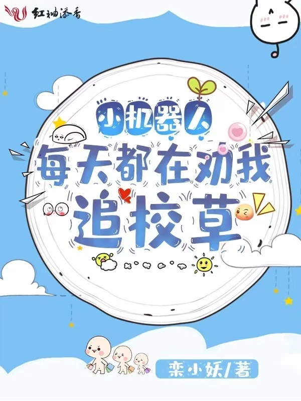 小机器人每天都在劝我追校草小说封面