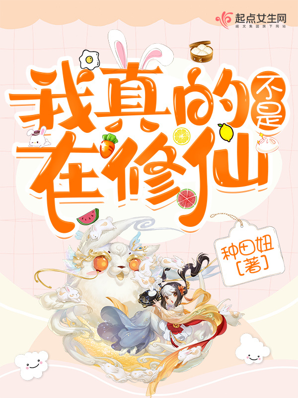 我真的不是在修仙小说封面