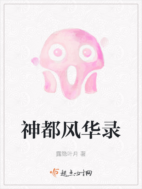 神都风华录小说封面
