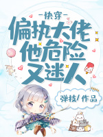 快穿：偏执大佬他危险又迷人