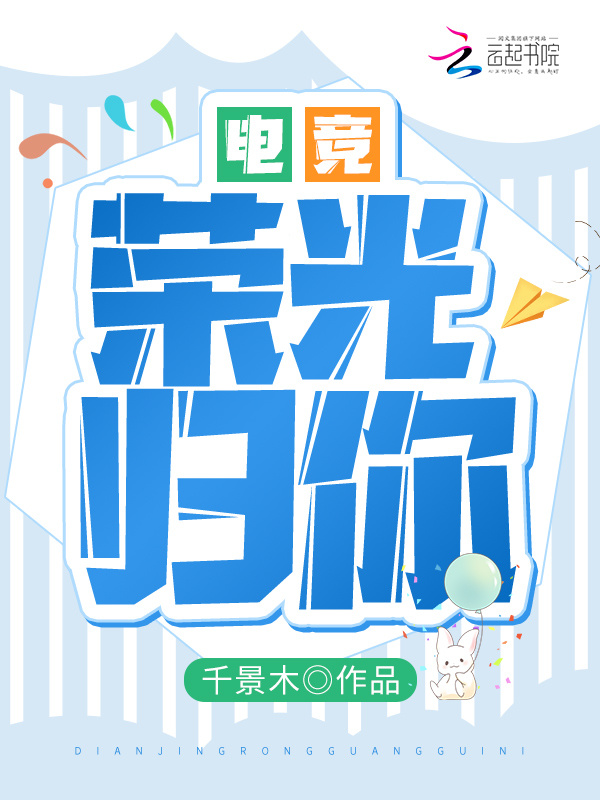 电竞：荣光归你小说封面