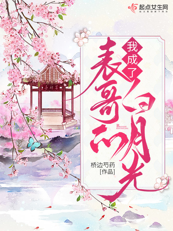 我成了表哥的白月光小说封面