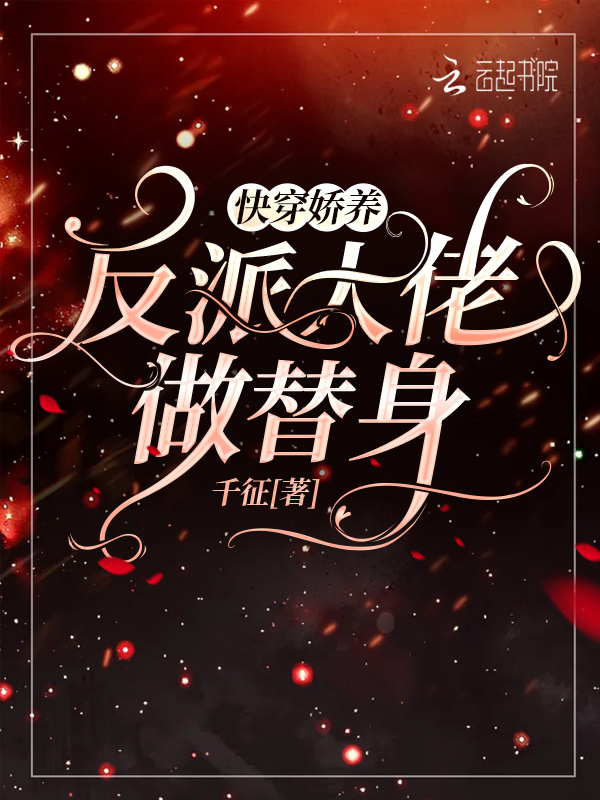 快穿：娇养反派大佬做替身小说封面