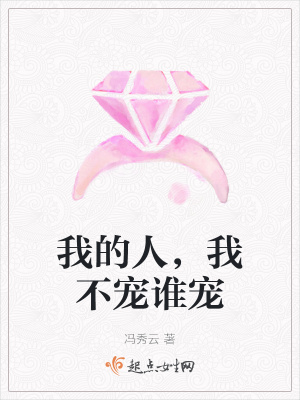 《我的人，我不宠谁宠》封面