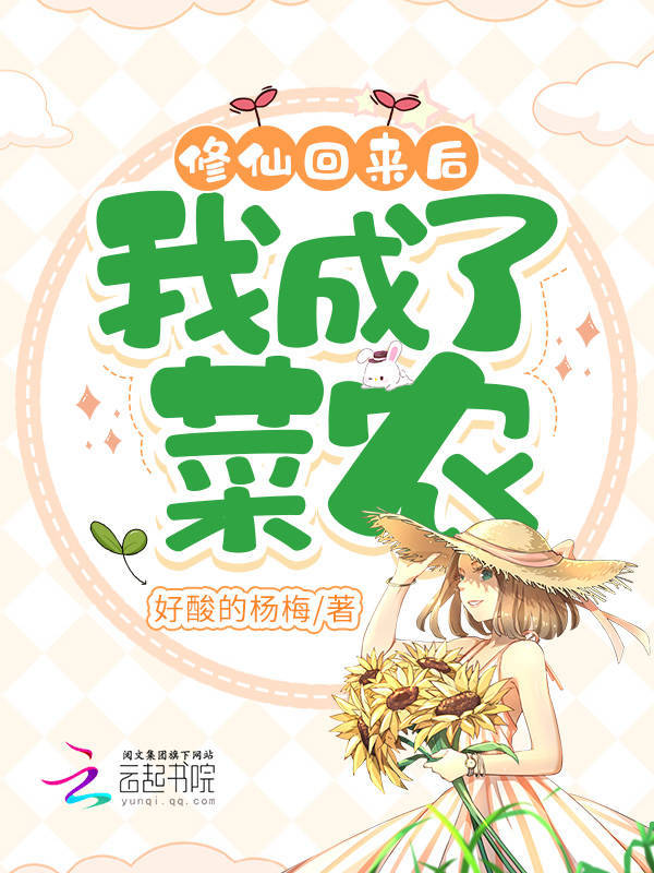 修仙回来后，我成了菜农小说封面