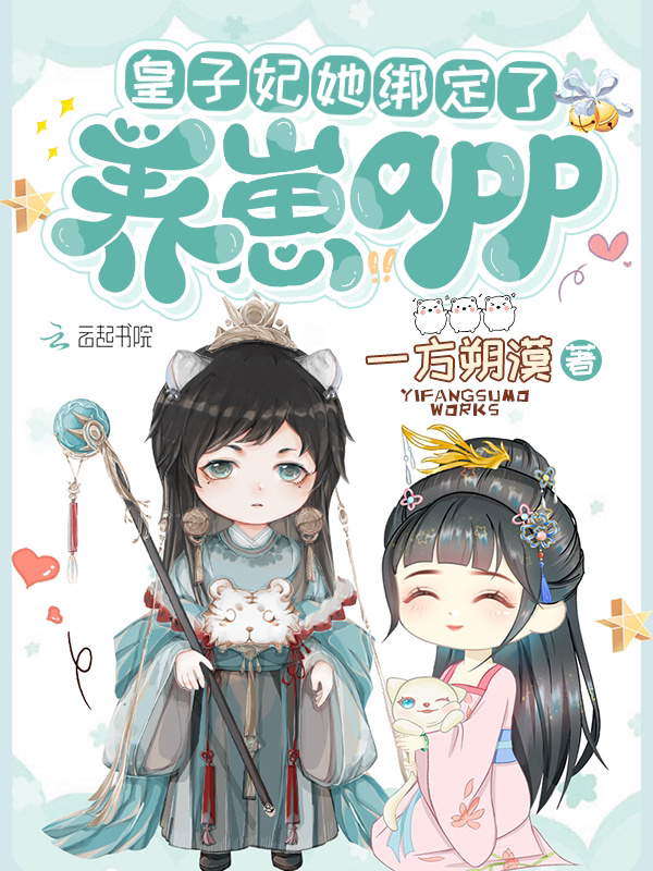 皇子妃她绑定了养崽app小说封面